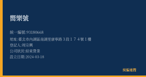 嚮樂號的照片-統編 93180668(臺北市) 公司登記資料與營業項目詳細圖表