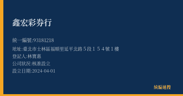 鑫宏彩券行的照片-統編 93181218(臺北市) 公司登記資料與營業項目詳細圖表