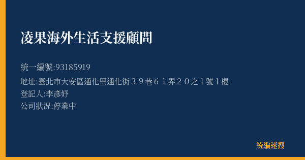 凌果海外生活支援顧問的照片-統編 93185919(臺北市) 公司登記資料與營業項目詳細圖表