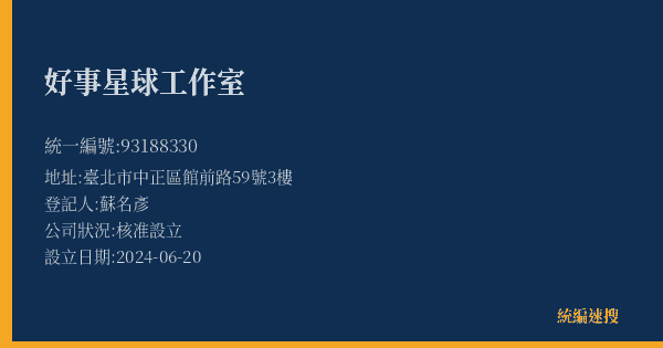 好事星球工作室的照片-統編 93188330(臺北市) 公司登記資料與營業項目詳細圖表