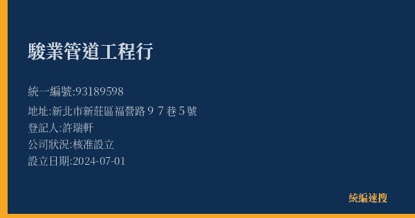 駿業管道工程行的照片-統編 93189598(臺北市) 公司登記資料與營業項目詳細圖表