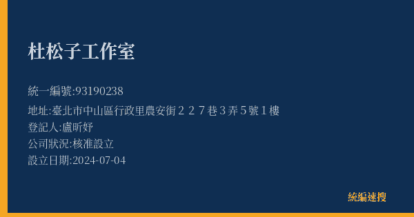 杜松子工作室的照片-統編 93190238(臺北市) 公司登記資料與營業項目詳細圖表