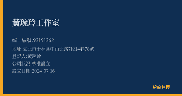黃琬玲工作室的照片-統編 93191362(臺北市) 公司登記資料與營業項目詳細圖表