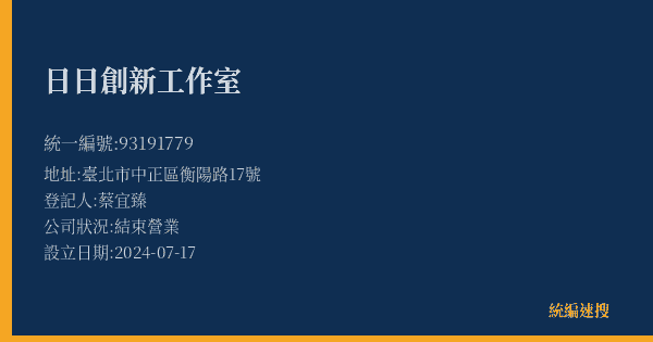 日日創新工作室的照片-統編 93191779(臺北市) 公司登記資料與營業項目詳細圖表