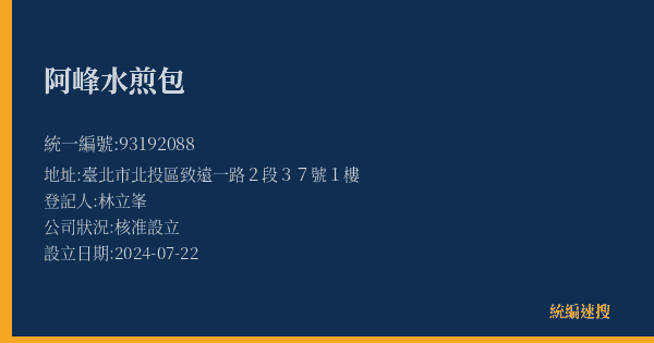 阿峰水煎包的照片-統編 93192088(臺北市) 公司登記資料與營業項目詳細圖表