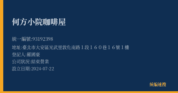 何方小院咖啡屋的照片-統編 93192398(臺北市) 公司登記資料與營業項目詳細圖表