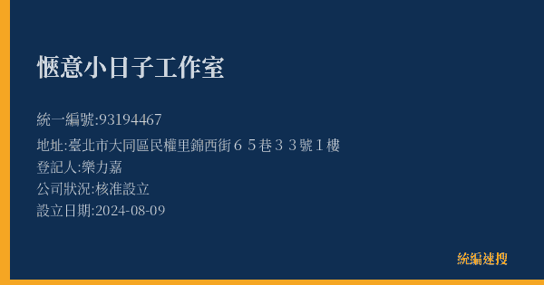 愜意小日子工作室的照片-統編 93194467(臺北市) 公司登記資料與營業項目詳細圖表