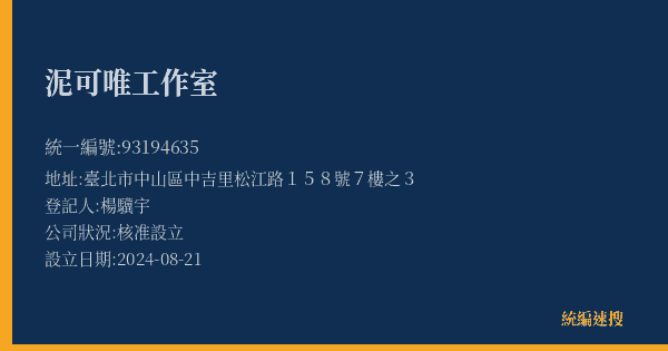 泥可唯工作室的照片-統編 93194635(臺北市) 公司登記資料與營業項目詳細圖表