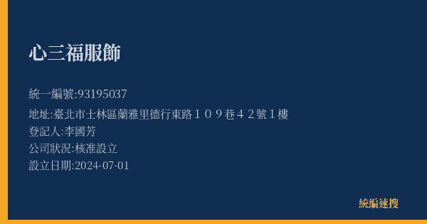 心三福服飾的照片-統編 93195037(臺北市) 公司登記資料與營業項目詳細圖表