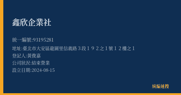 鑫欣企業社的照片-統編 93195281(臺北市) 公司登記資料與營業項目詳細圖表