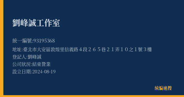 劉峰誠工作室的照片-統編 93195368(臺北市) 公司登記資料與營業項目詳細圖表