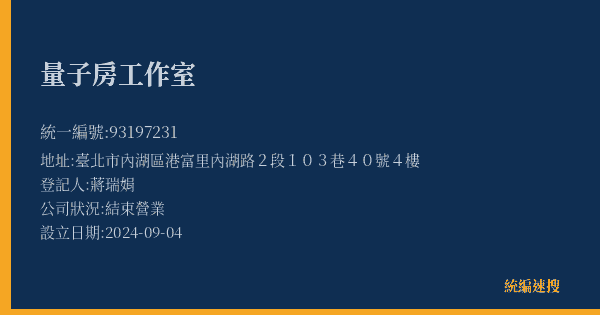 量子房工作室的照片-統編 93197231(臺北市) 公司登記資料與營業項目詳細圖表