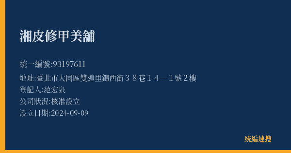 湘皮修甲美舖的照片-統編 93197611(臺北市) 公司登記資料與營業項目詳細圖表