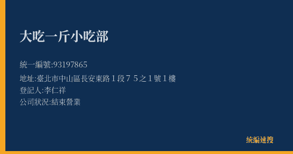 大吃一斤小吃部的照片-統編 93197865(臺北市) 公司登記資料與營業項目詳細圖表