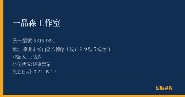 一品森工作室的照片-統編 93199391(臺北市) 公司登記資料與營業項目詳細圖表