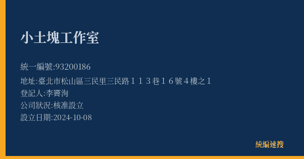 小土塊工作室的照片-統編 93200186(臺北市) 公司登記資料與營業項目詳細圖表