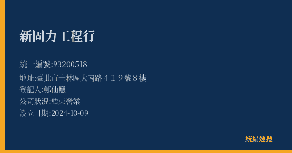 新固力工程行的照片-統編 93200518(臺北市) 公司登記資料與營業項目詳細圖表