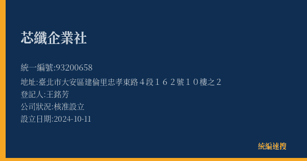 芯纖企業社的照片-統編 93200658(臺北市) 公司登記資料與營業項目詳細圖表
