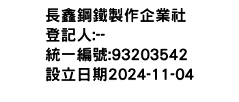 IMG-長鑫鋼鐵製作企業社