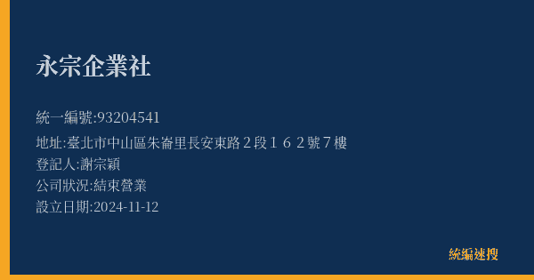 永宗企業社的照片-統編 93204541(臺北市) 公司登記資料與營業項目詳細圖表