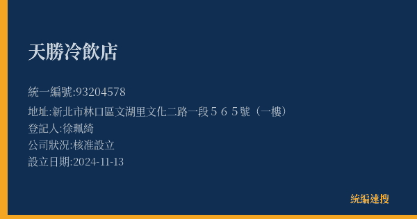 天勝冷飲店的照片-統編 93204578(臺北市) 公司登記資料與營業項目詳細圖表