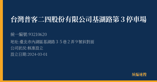 台灣普客二四股份有限公司基湖路第3停車場的照片-統編 93210620(臺北市) 公司登記資料與營業項目詳細圖表