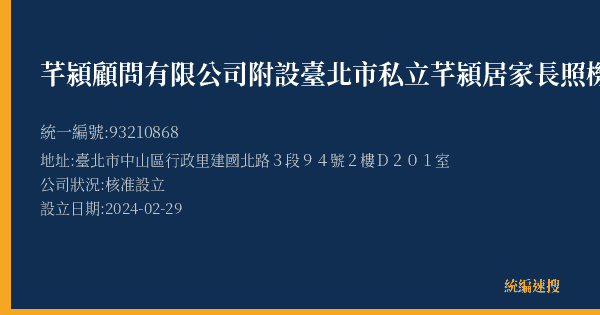 芊潁顧問有限公司附設臺北市私立芊潁居家長照機構的照片-統編 93210868(臺北市) 公司登記資料與營業項目詳細圖表