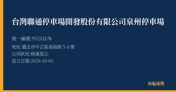 台灣聯通停車場開發股份有限公司泉州停車場的照片-統編 93211178(臺北市) 公司登記資料與營業項目詳細圖表