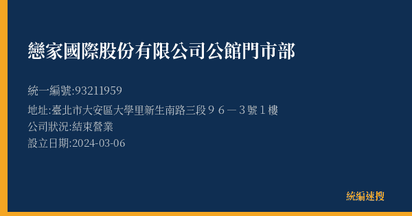 戀家國際股份有限公司公館門市部的照片-統編 93211959(臺北市) 公司登記資料與營業項目詳細圖表