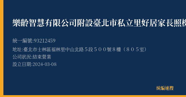 樂齡智慧有限公司附設臺北市私立里好居家長照機構的照片-統編 93212459(臺北市) 公司登記資料與營業項目詳細圖表
