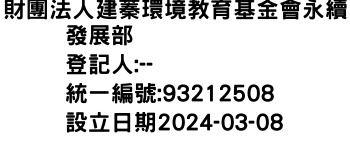 IMG-財團法人建蓁環境教育基金會永續發展部