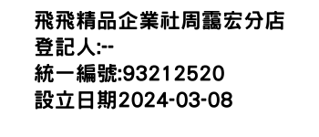 IMG-飛飛精品企業社周靄宏分店