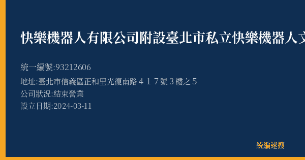 快樂機器人有限公司附設臺北市私立快樂機器人文理技藝短期補習班的照片-統編 93212606(臺北市) 公司登記資料與營業項目詳細圖表