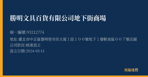 勝明文具百貨有限公司地下街商場的照片-統編 93212774(臺北市) 公司登記資料與營業項目詳細圖表