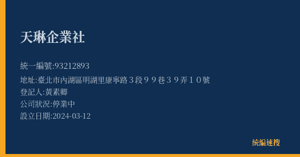 天琳企業社的照片-統編 93212893(臺北市) 公司登記資料與營業項目詳細圖表