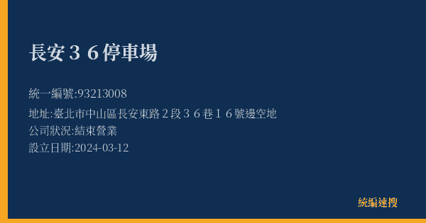 長安36停車場的照片-統編 93213008(臺北市) 公司登記資料與營業項目詳細圖表