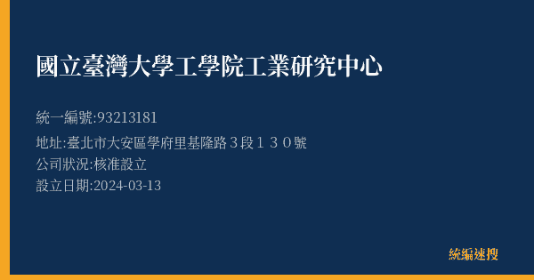 國立臺灣大學工學院工業研究中心的照片-統編 93213181(臺北市) 公司登記資料與營業項目詳細圖表