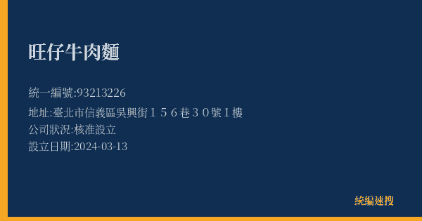 旺仔牛肉麵的照片-統編 93213226(臺北市) 公司登記資料與營業項目詳細圖表