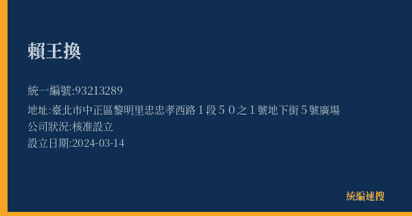 賴王換的照片-統編 93213289(臺北市) 公司登記資料與營業項目詳細圖表