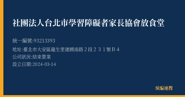 社團法人台北市學習障礙者家長協會放食堂的照片-統編 93213393(臺北市) 公司登記資料與營業項目詳細圖表