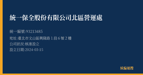 統一保全股份有限公司北區營運處的照片-統編 93213485(臺北市) 公司登記資料與營業項目詳細圖表