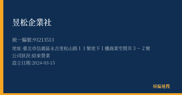昱松企業社的照片-統編 93213513(臺北市) 公司登記資料與營業項目詳細圖表