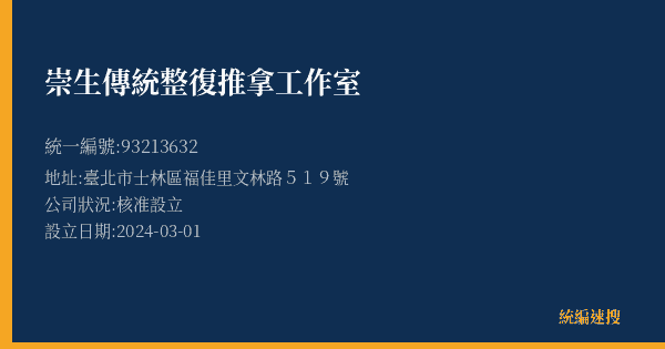 崇生傳統整復推拿工作室的照片-統編 93213632(臺北市) 公司登記資料與營業項目詳細圖表