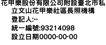 IMG-花甲樂股份有限公司附設臺北市私立文山花甲樂社區長照機構