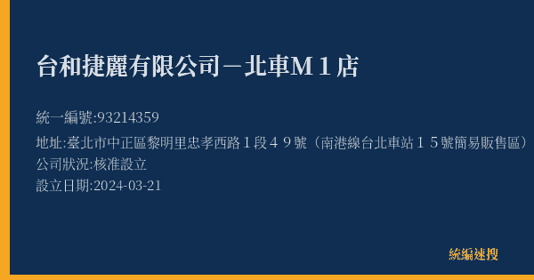 台和捷麗有限公司-北車M1店的照片-統編 93214359(臺北市) 公司登記資料與營業項目詳細圖表