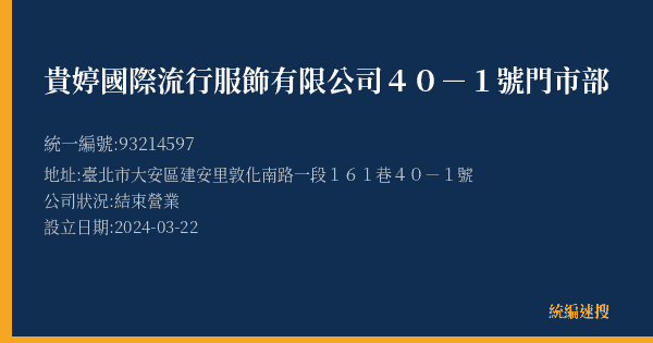 貴婷國際流行服飾有限公司40-1號門市部的照片-統編 93214597(臺北市) 公司登記資料與營業項目詳細圖表