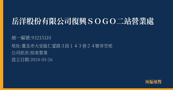 岳洋股份有限公司復興SOGO二站營業處的照片-統編 93215110(臺北市) 公司登記資料與營業項目詳細圖表