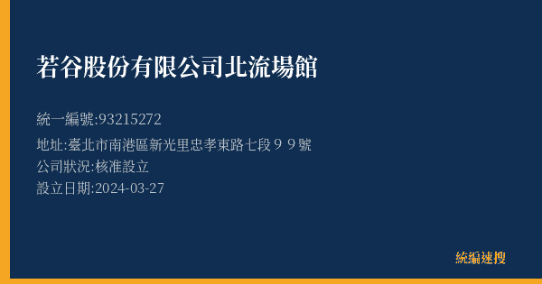 若谷股份有限公司北流場館的照片-統編 93215272(臺北市) 公司登記資料與營業項目詳細圖表