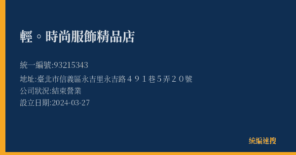 輕。時尚服飾精品店的照片-統編 93215343(臺北市) 公司登記資料與營業項目詳細圖表