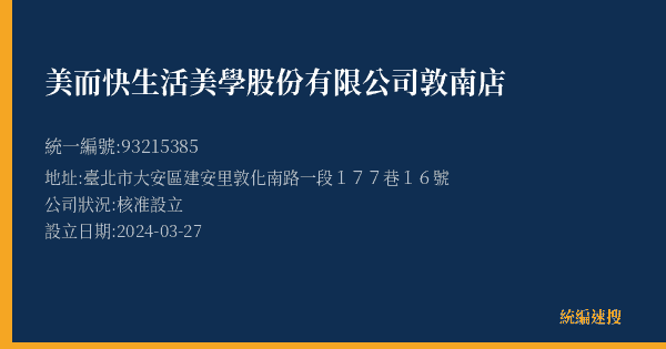 美而快生活美學股份有限公司敦南店的照片-統編 93215385(臺北市) 公司登記資料與營業項目詳細圖表